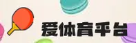 爱体育(ATIYU)官方网站 · 值得信赖 · E7B2