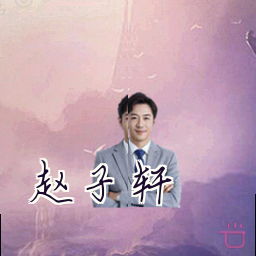 赵子轩