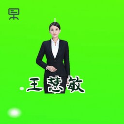 王慧敏